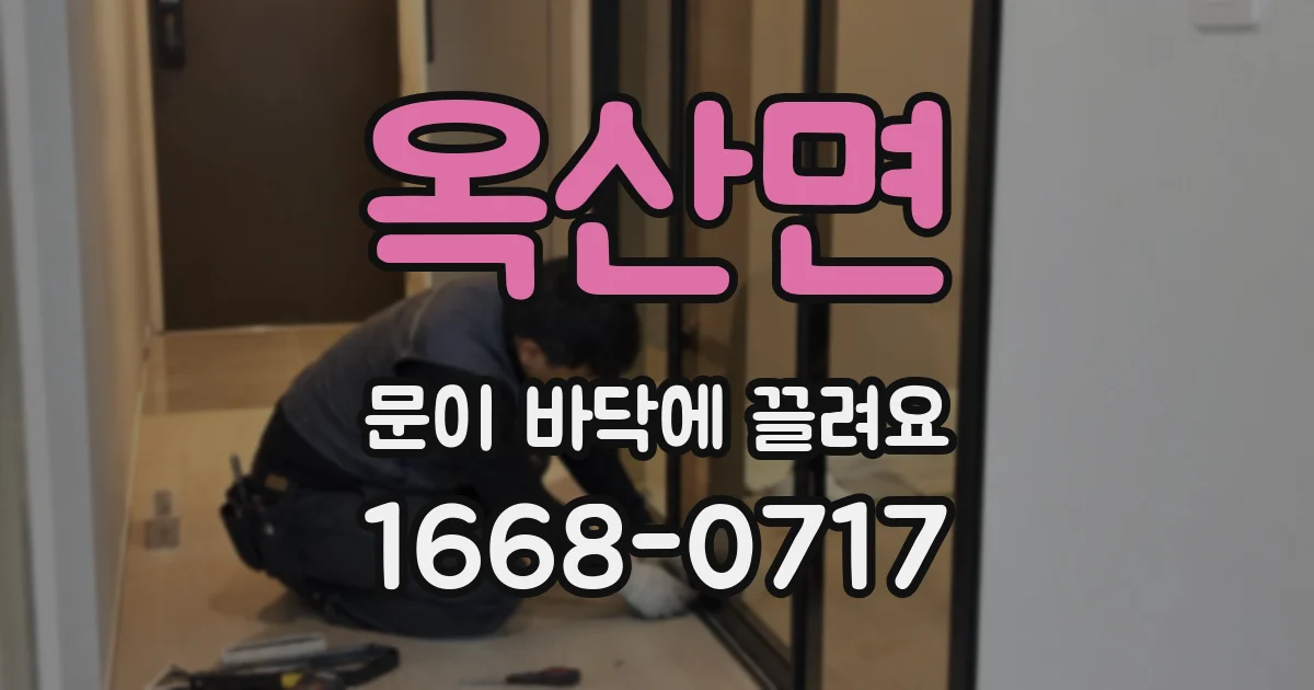 옥산면 문이 바닥에 끌려요