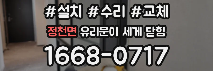 정천면 유리문이 세게 닫힘