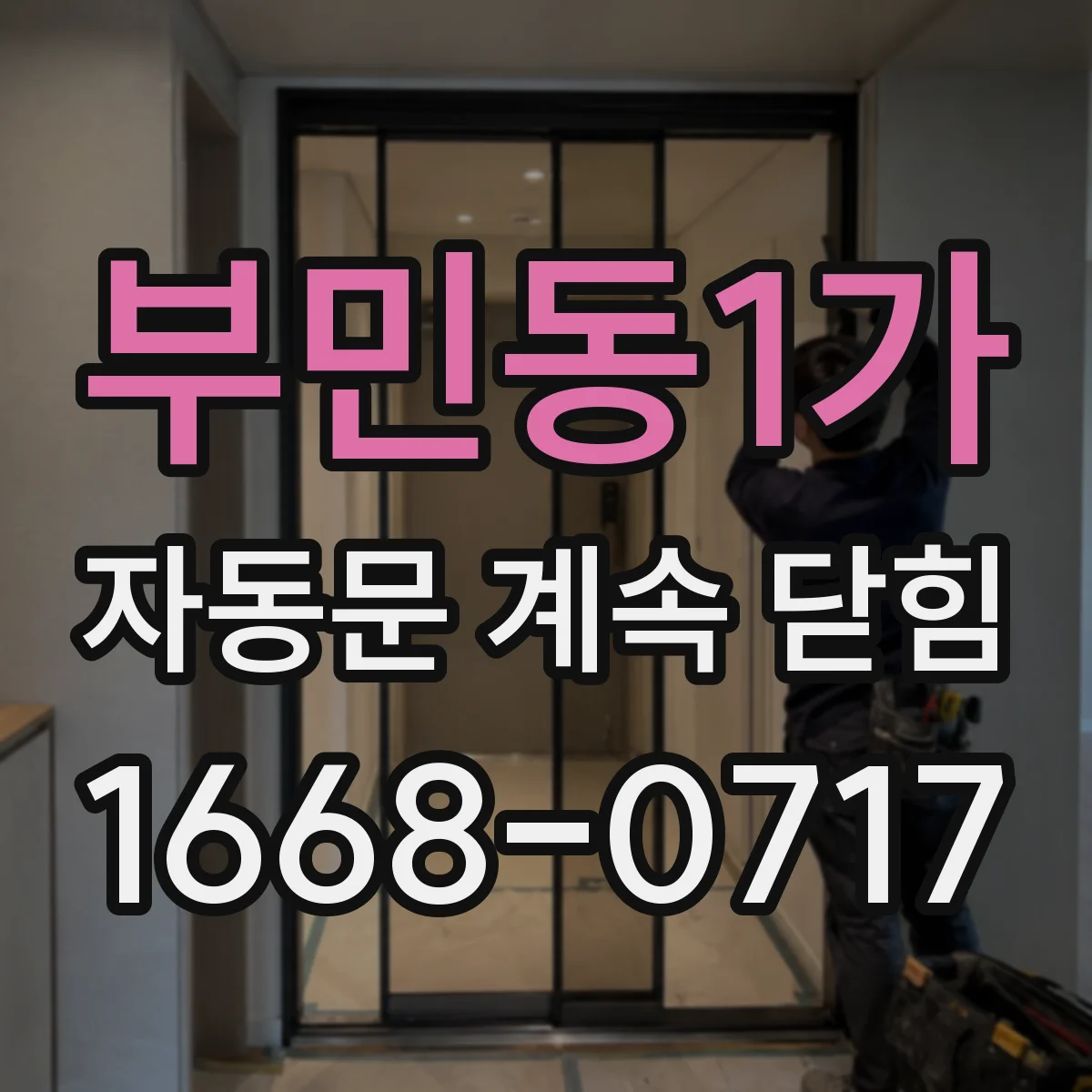 부민동1가 자동문 계속 닫힘