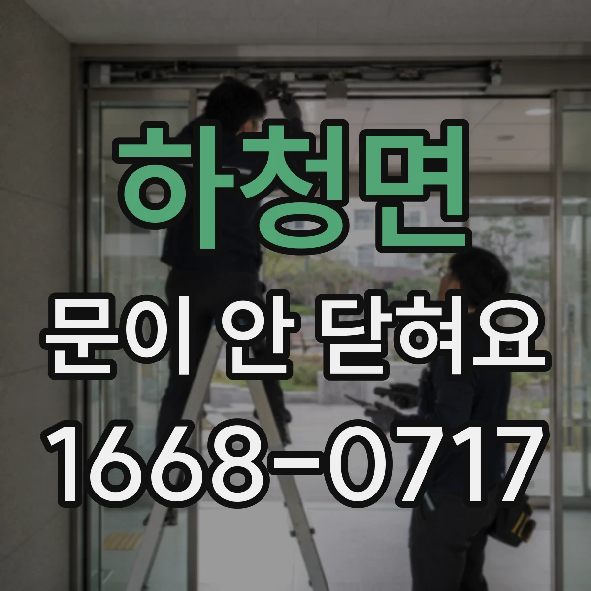 하청면 문이 안 닫혀요