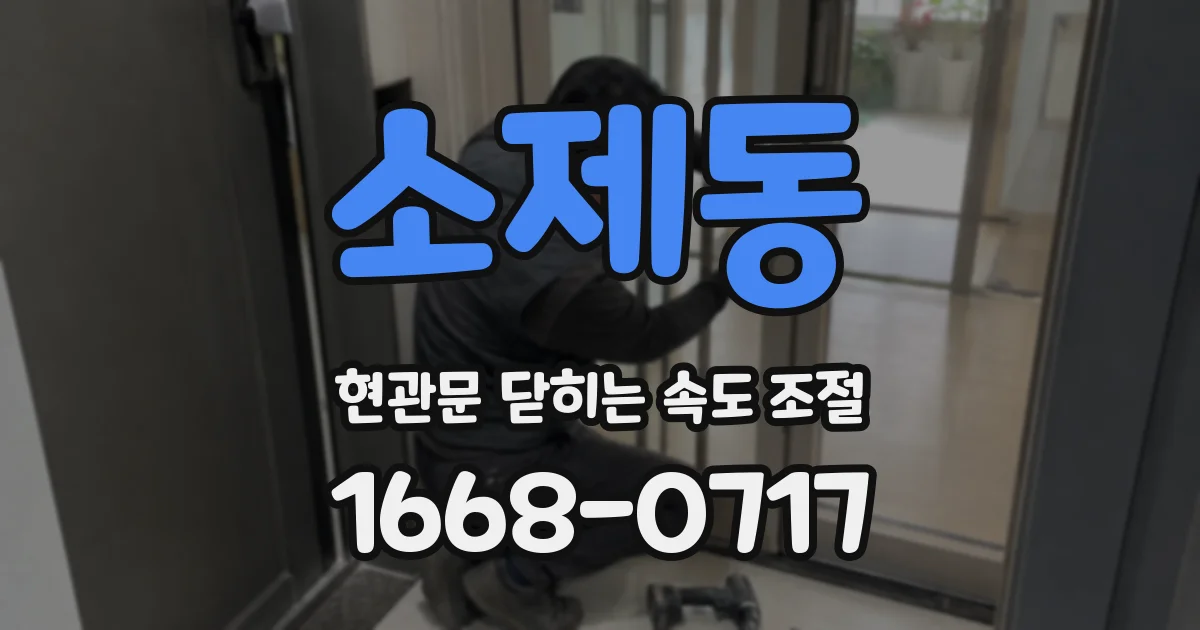 소제동 현관문 닫히는 속도 조절