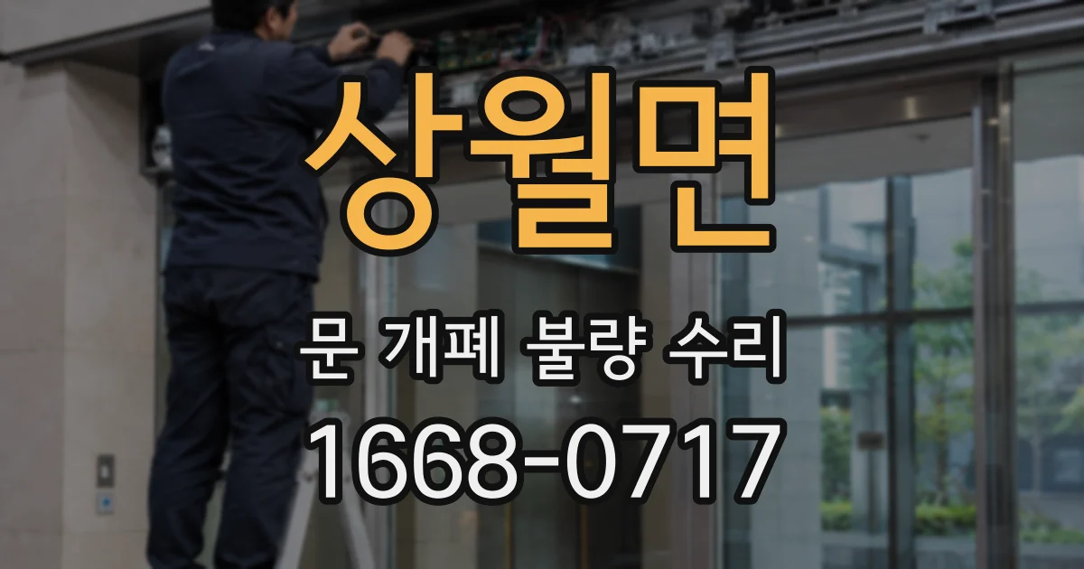 상월면 문 개폐 불량 수리