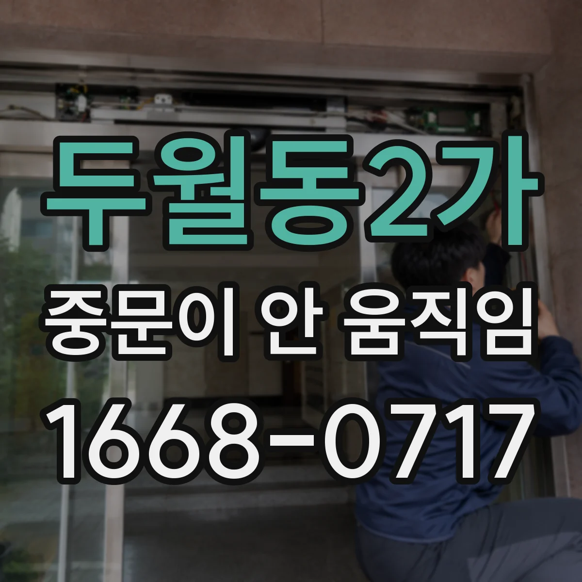 두월동2가 중문이 안 움직임