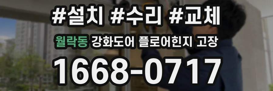 월락동 강화도어 플로어힌지 고장
