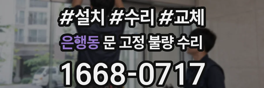 은행동 문 고정 불량 수리