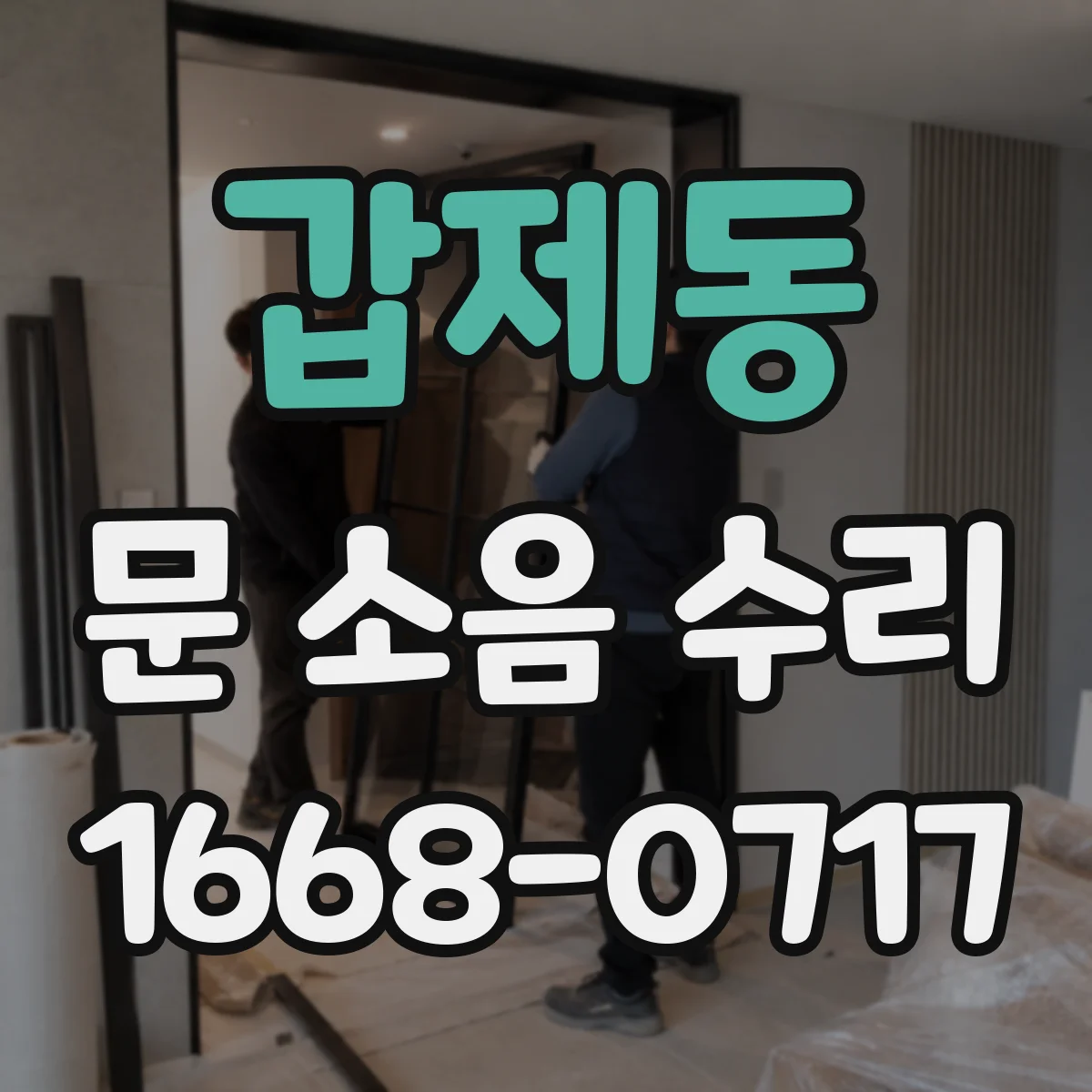 갑제동 문 소음 수리