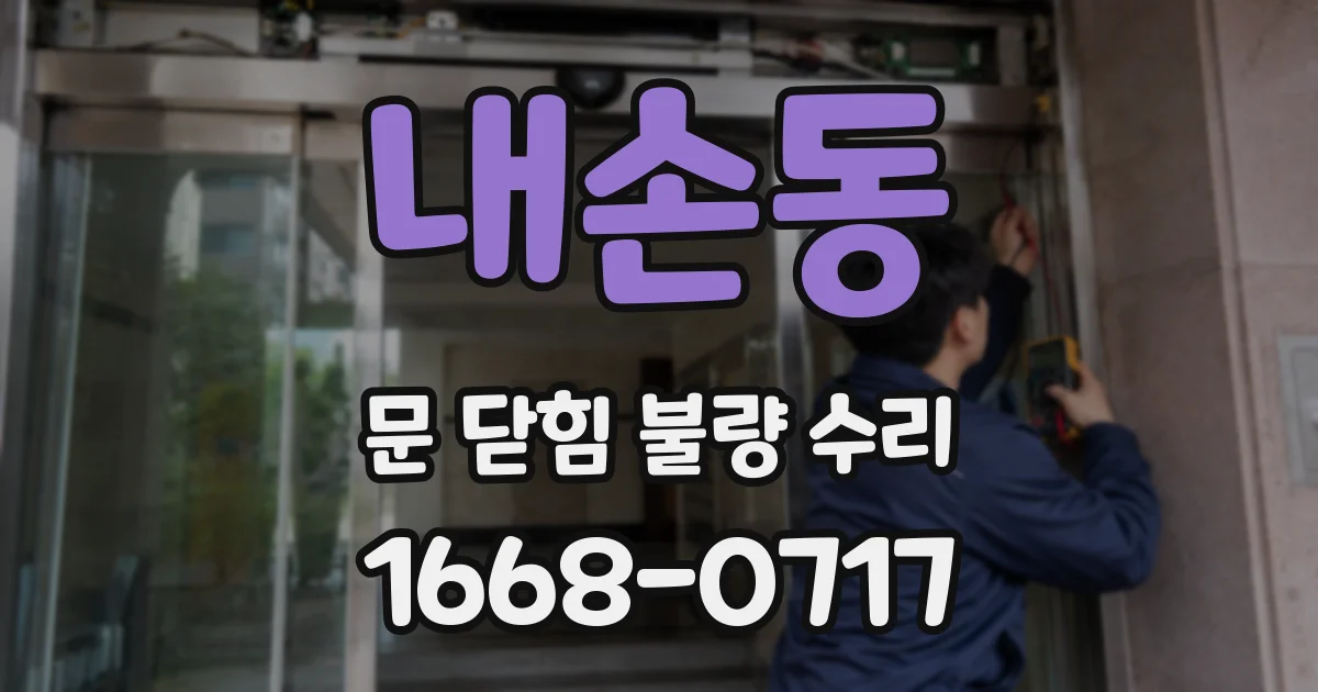 내손동 문 닫힘 불량 수리