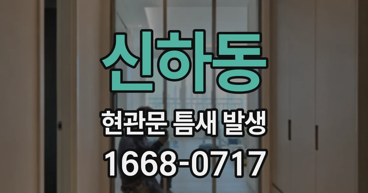 신하동 현관문 틈새 발생