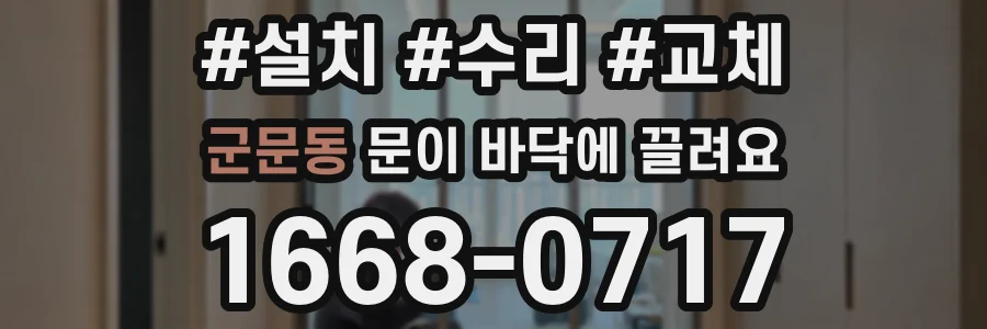 군문동 문이 바닥에 끌려요
