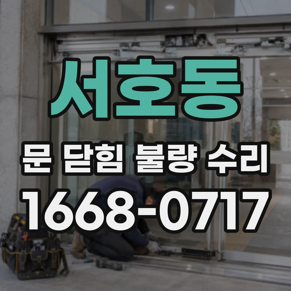 서호동 문 닫힘 불량 수리