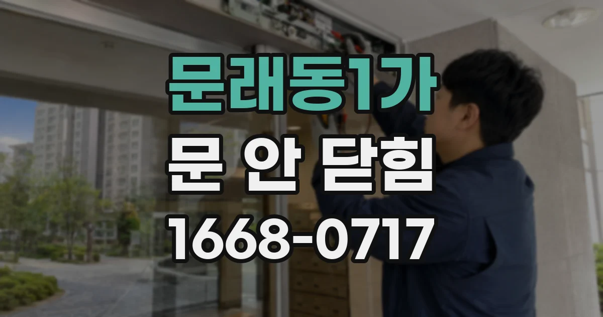 문래동1가 문 안 닫힘