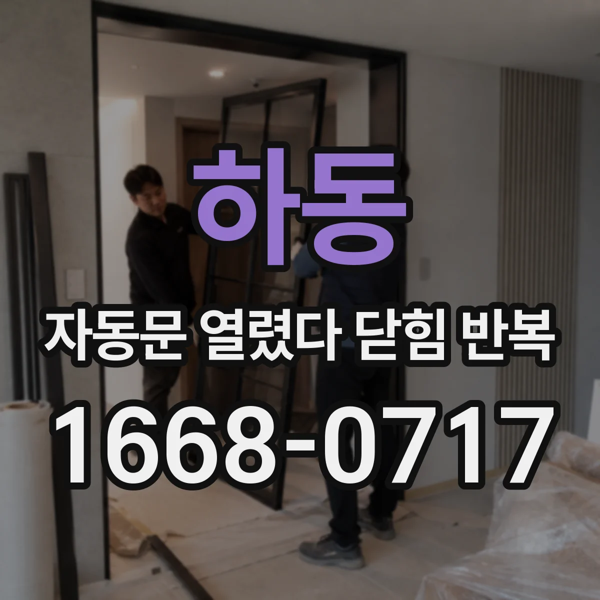 하동 자동문 열렸다 닫힘 반복 현상은 문이 한 번 열리고 곧바로 닫히거나, 중간에 멈춘 상태에서 다시 열리며 이어질 수 있습니다.