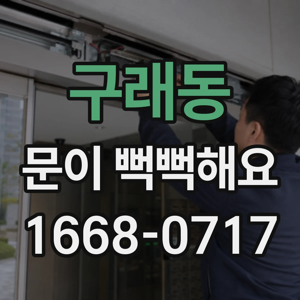 구래동 문이 뻑뻑해요