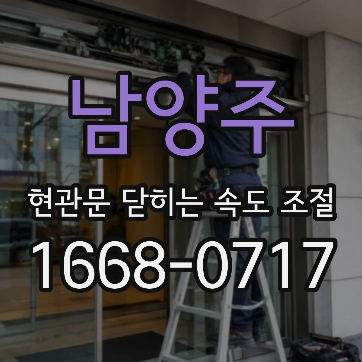 남양주 현관문 닫히는 속도 조절