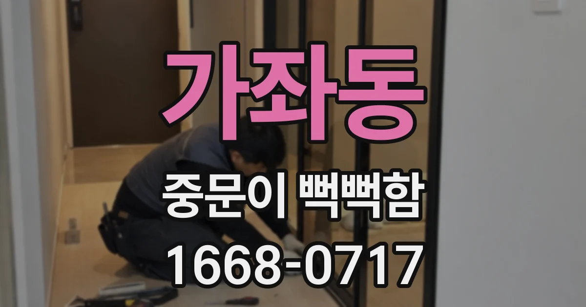 가좌동 중문이 뻑뻑함