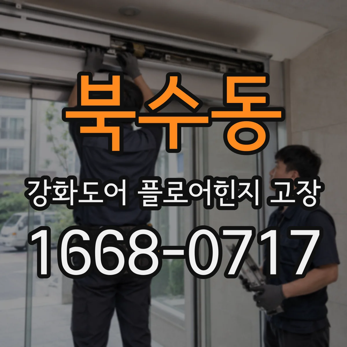 북수동 강화도어 플로어힌지 고장