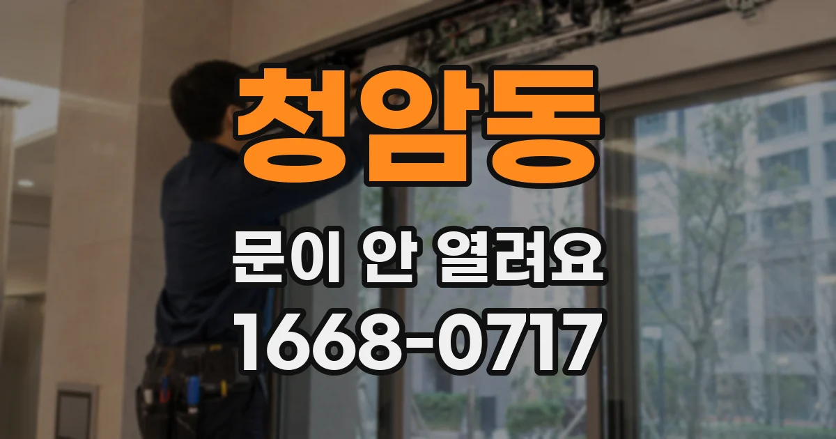 청암동 문이 안 열려요