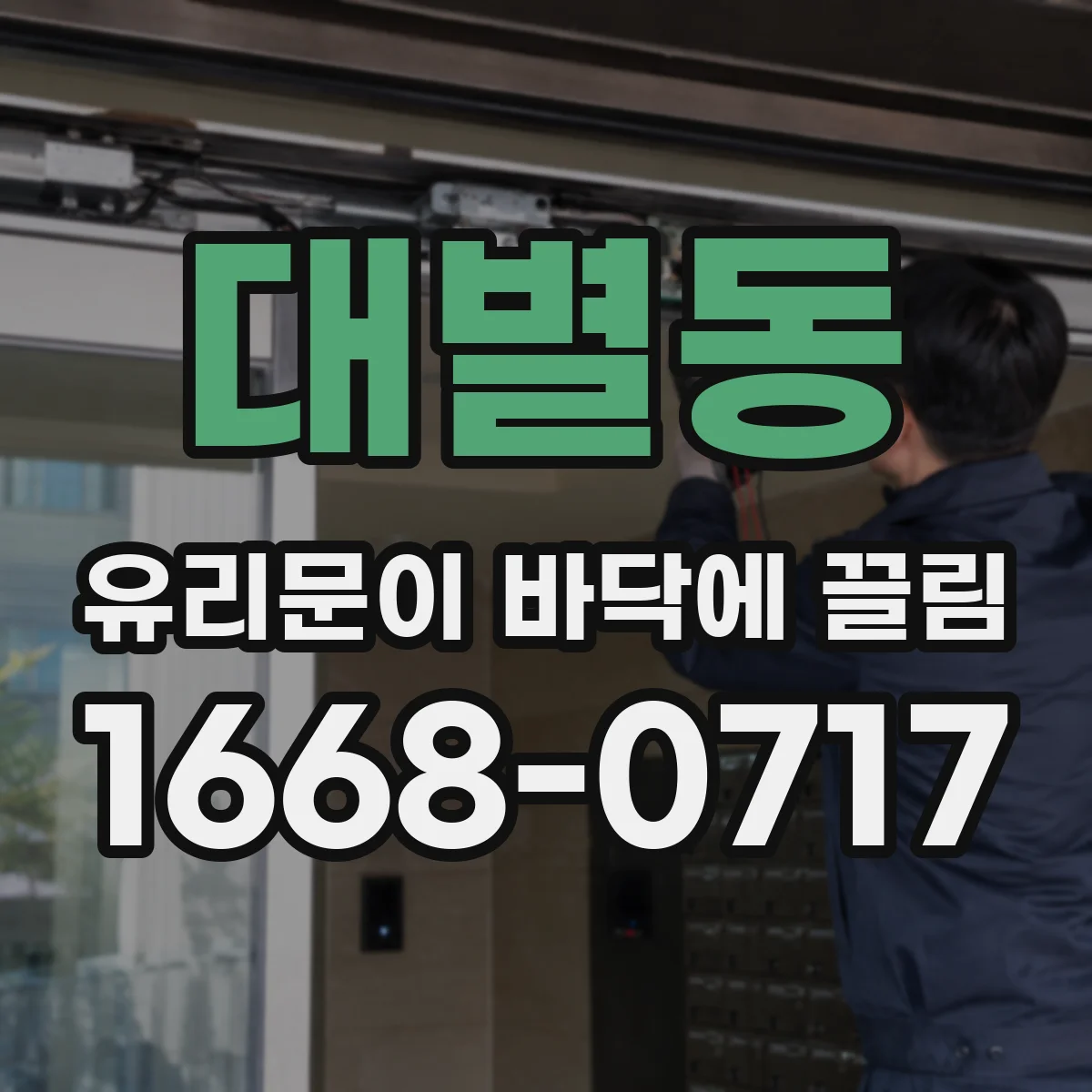 대별동 유리문이 바닥에 끌림