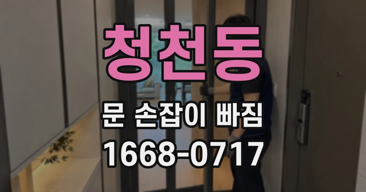 청천동 문 손잡이 빠짐