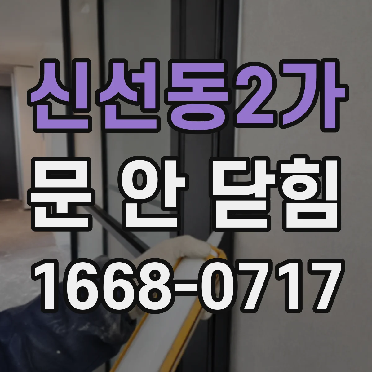 신선동2가 문 안 닫힘