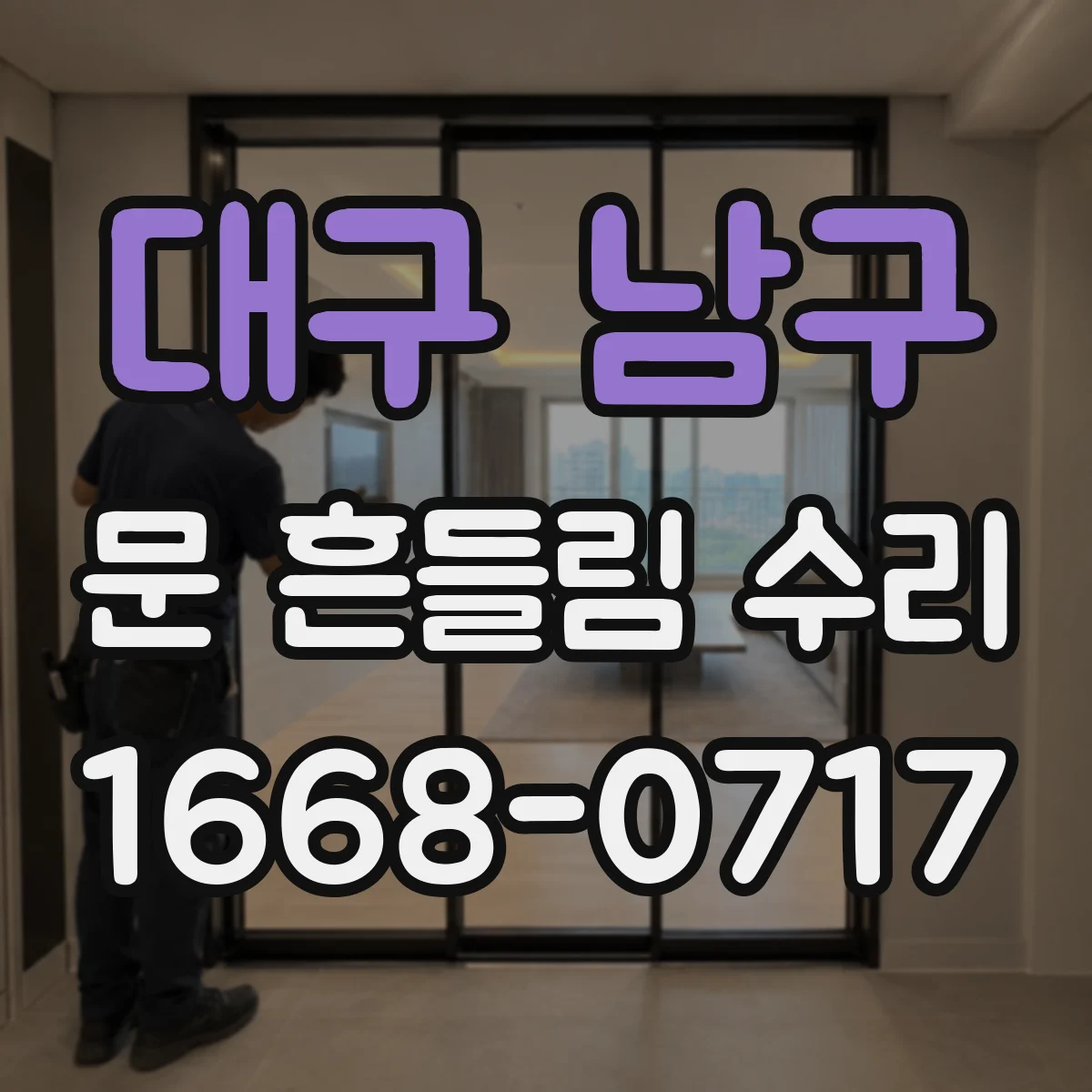 대구 남구 문 흔들림 수리