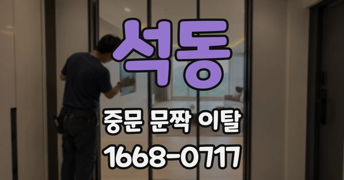 석동 중문 문짝 이탈