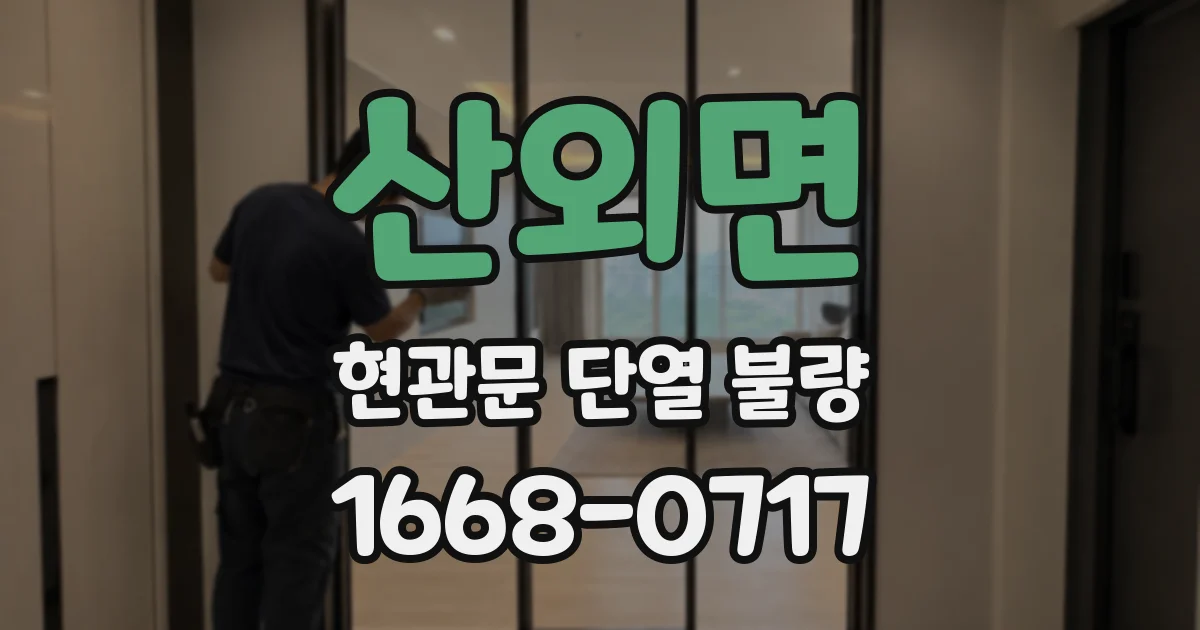 산외면 현관문 단열 불량