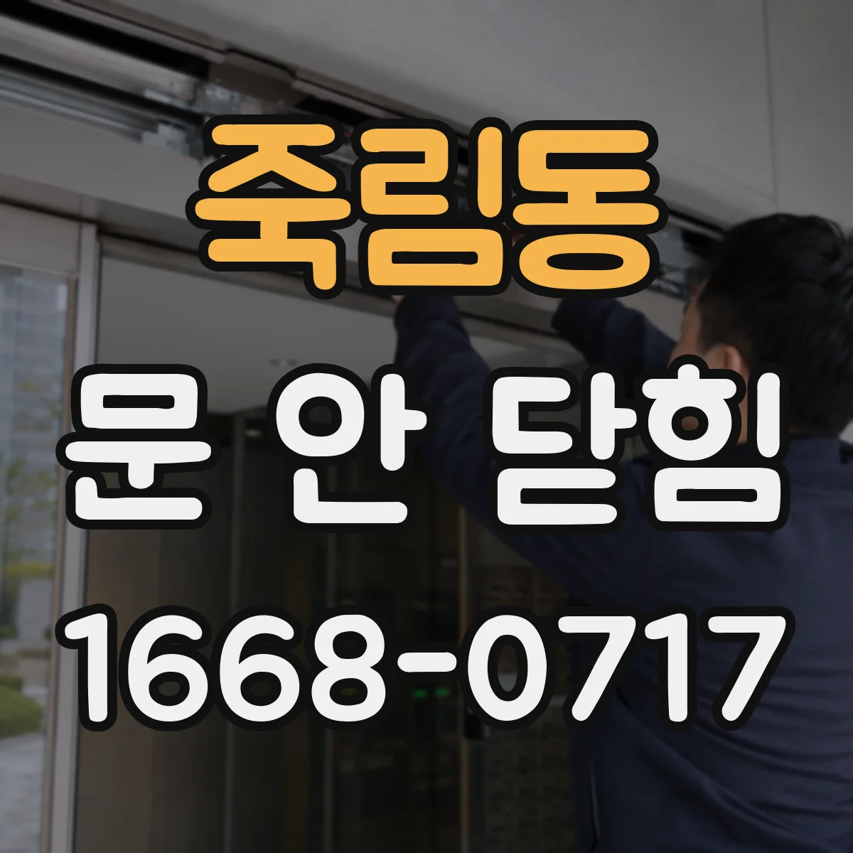 죽림동 문 안 닫힘