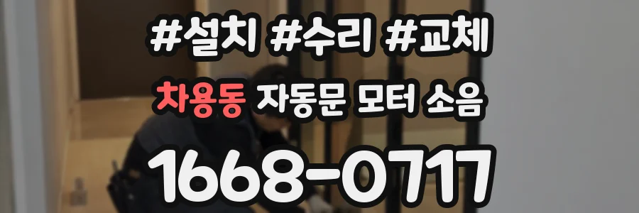 차용동 자동문 모터 소음