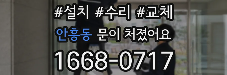 안흥동 문이 처졌어요