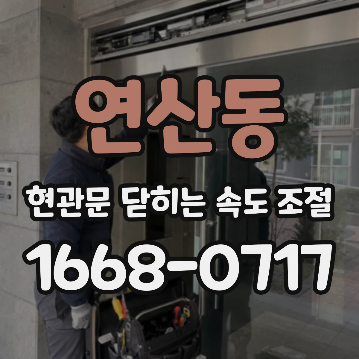 연산동 현관문 닫히는 속도 조절