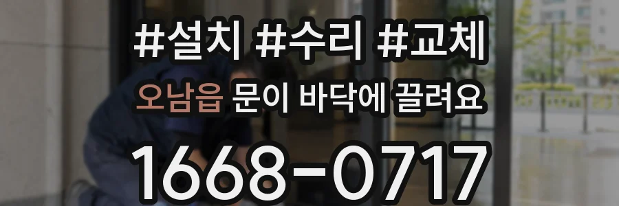 오남읍 문이 바닥에 끌려요