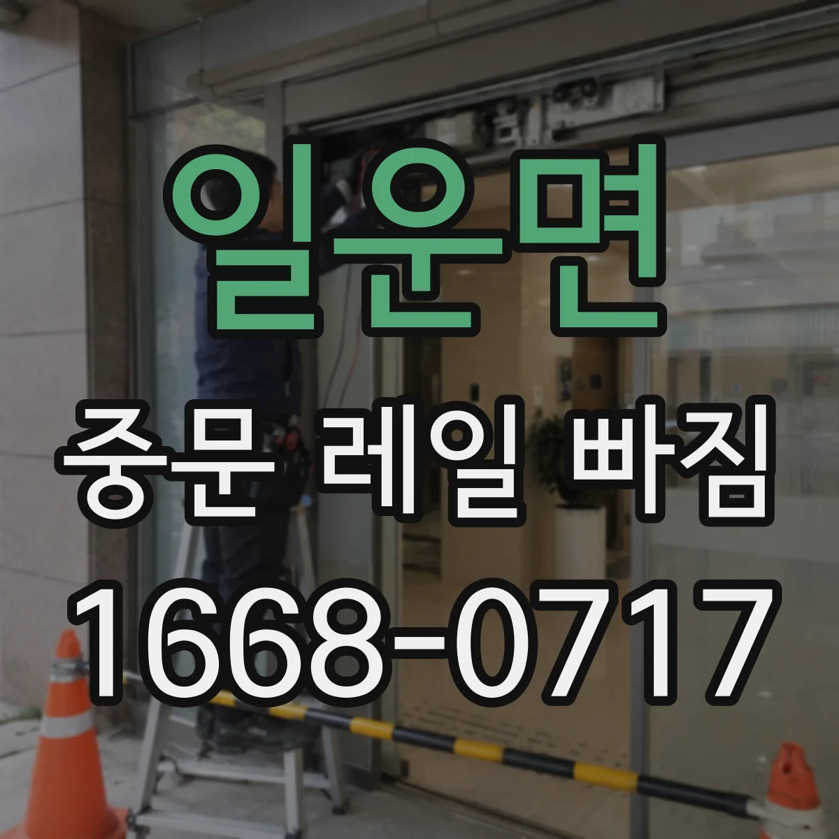 일운면 중문 레일 빠짐