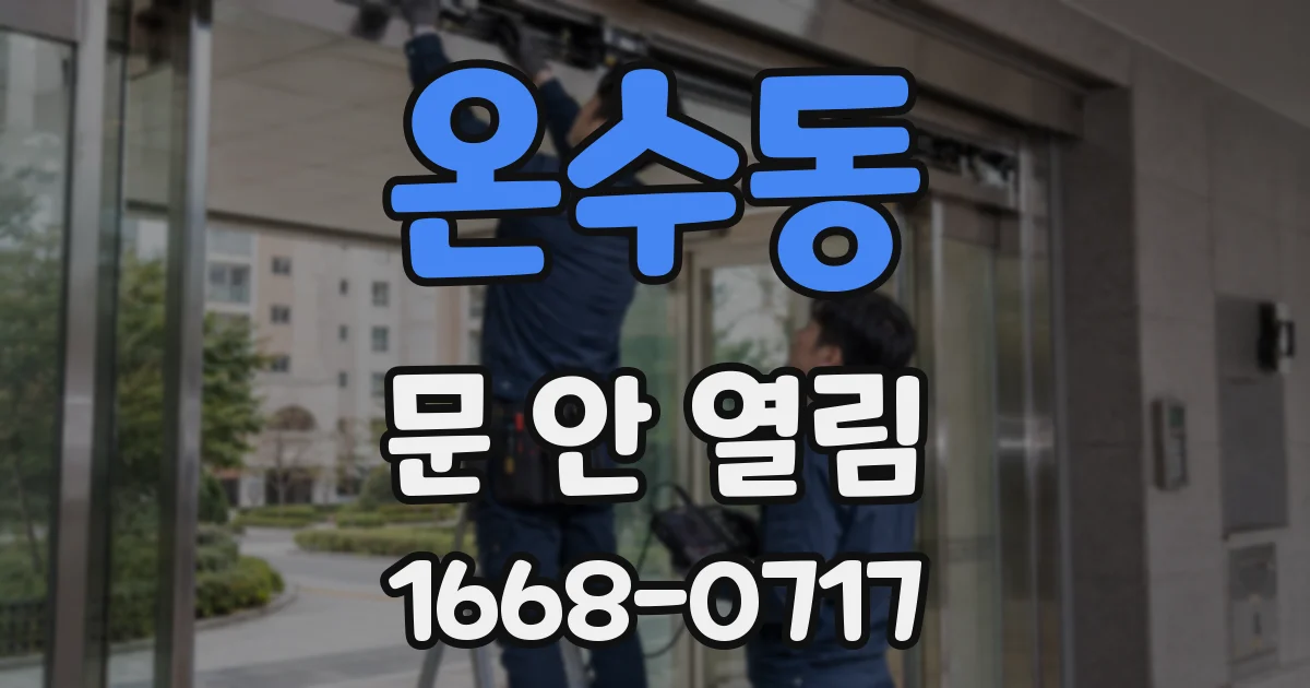 온수동 문 안 열림