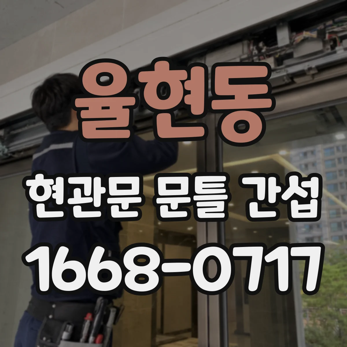율현동 현관문 문틀 간섭