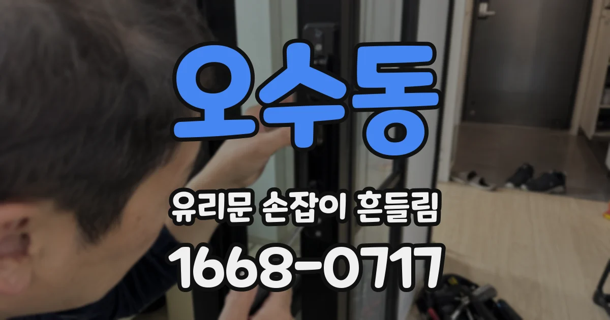 오수동 유리문 손잡이 흔들림