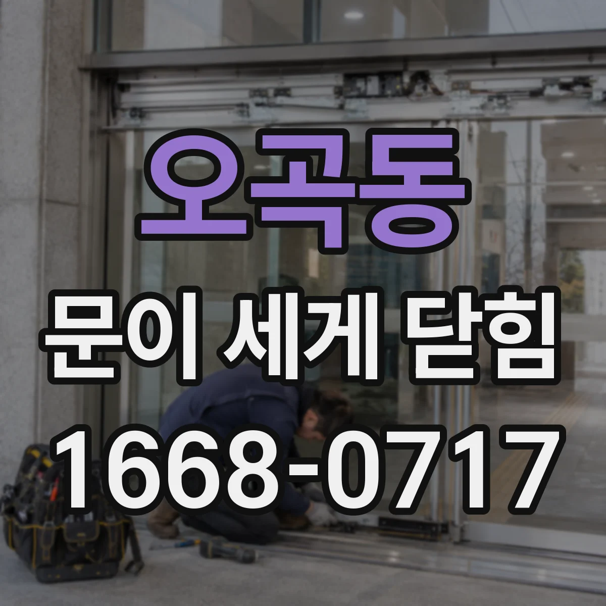 오곡동 문이 세게 닫힘