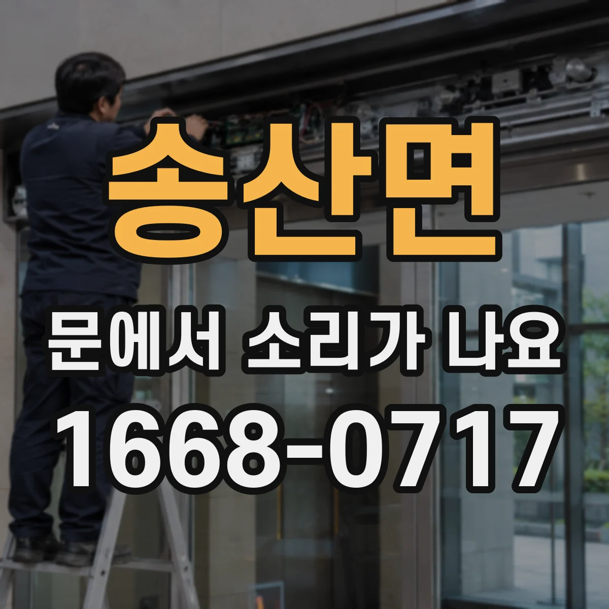 송산면 문에서 소리가 나요