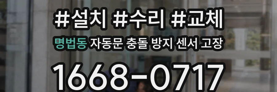 명법동 자동문 충돌 방지 센서 고장