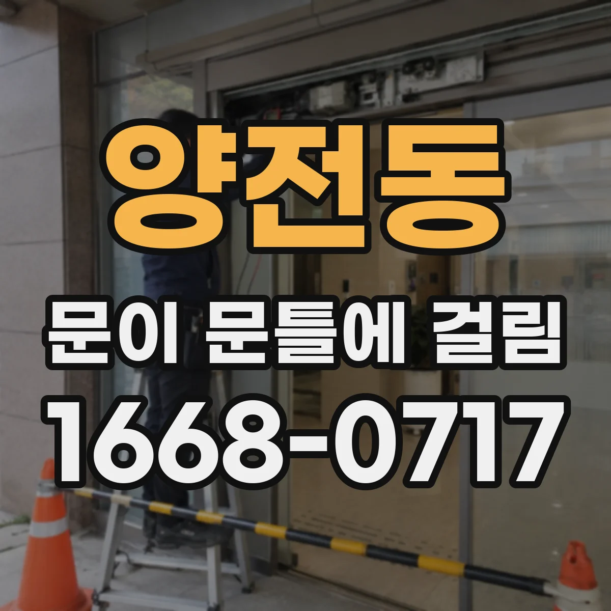 양전동 문이 문틀에 걸림