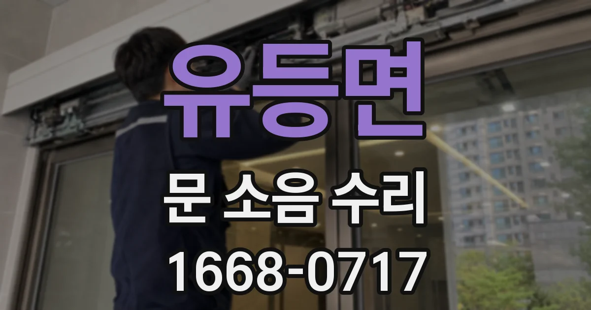 유등면 문 소음 수리