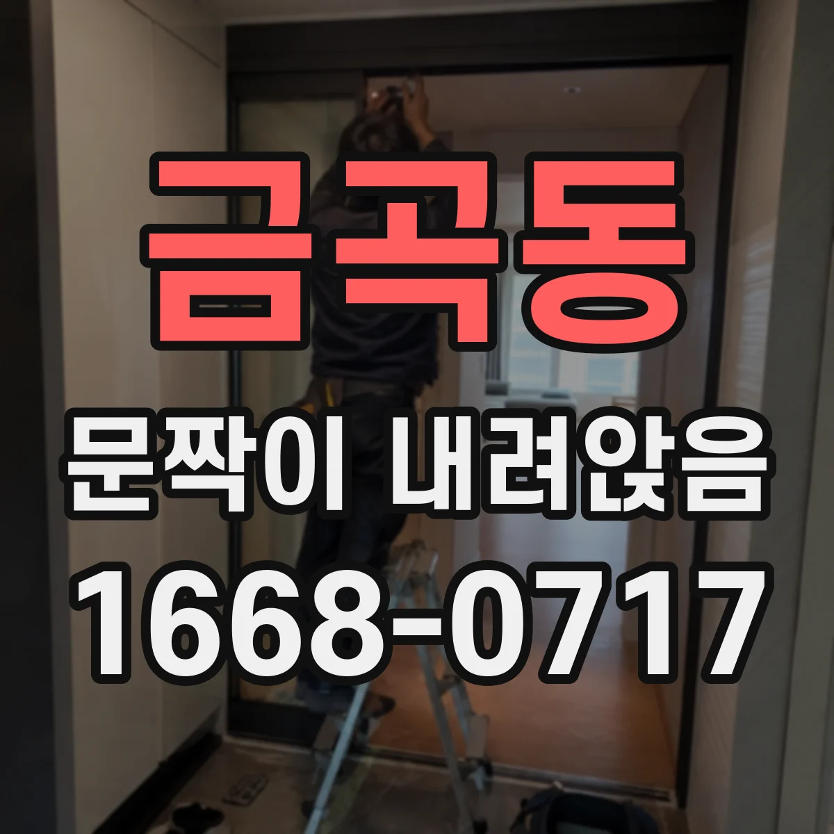 금곡동 문짝이 내려앉음