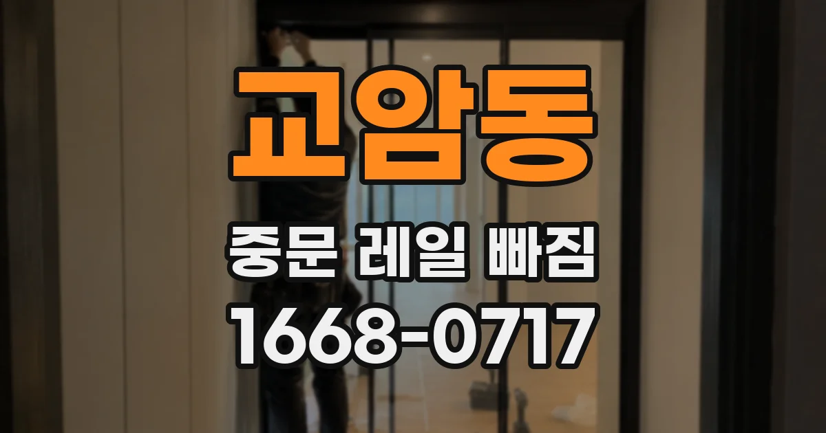 교암동 중문 레일 빠짐