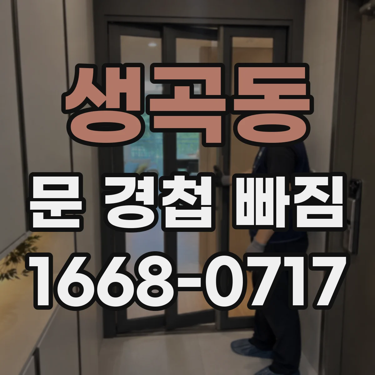 생곡동 문 경첩 빠짐