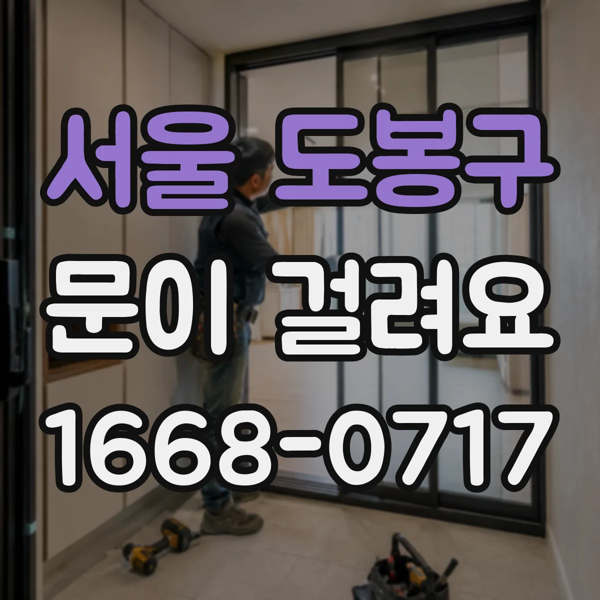 서울 도봉구 문이 걸려요 문짝이 처져 잠금이 안 맞는 경우 점검법