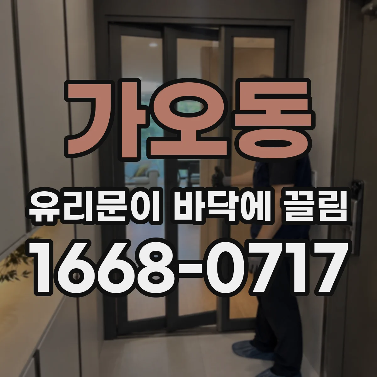 가오동 유리문이 바닥에 끌림