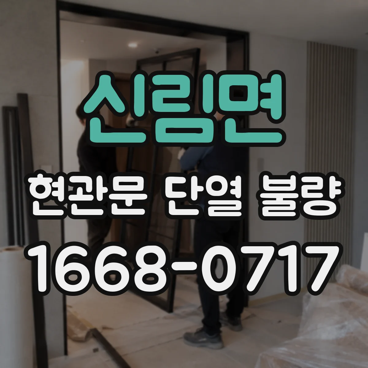 신림면 현관문 단열 불량