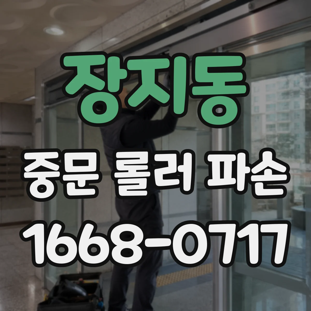 장지동 중문 롤러 파손