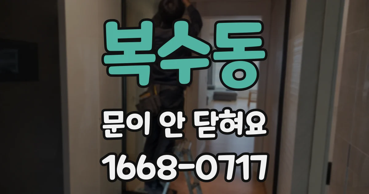 복수동 문이 안 닫혀요