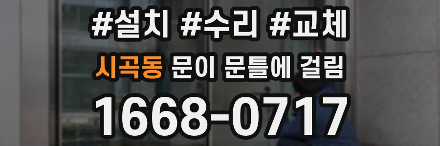 시곡동 문이 문틀에 걸림